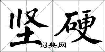 翁闓運堅硬楷書怎么寫