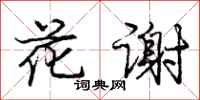 龐中華花謝行書怎么寫