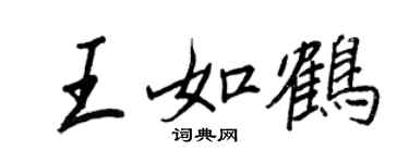 王正良王如鶴行書個性簽名怎么寫