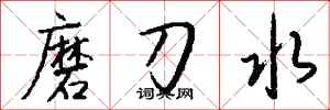 錢沛雲磨刀水行書怎么寫