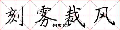 侯登峰刻霧裁風楷書怎么寫