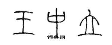 陳聲遠王中立篆書個性簽名怎么寫