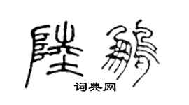 陳聲遠陸鵬篆書個性簽名怎么寫