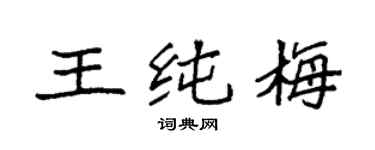 袁強王純梅楷書個性簽名怎么寫