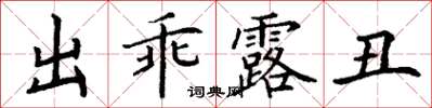 丁謙出乖露醜楷書怎么寫