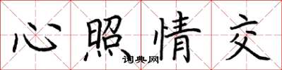 荊霄鵬心照情交楷書怎么寫