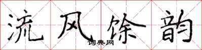 侯登峰流風餘韻楷書怎么寫