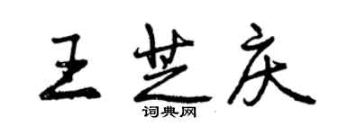 曾慶福王芝慶行書個性簽名怎么寫