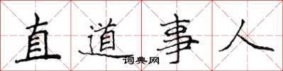 侯登峰直道事人楷書怎么寫