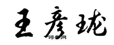 胡問遂王彥瓏行書個性簽名怎么寫