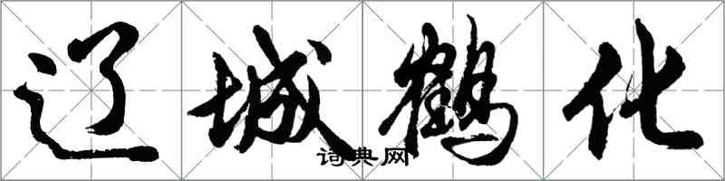 胡問遂遼城鶴化行書怎么寫