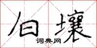 侯登峰白壤楷書怎么寫