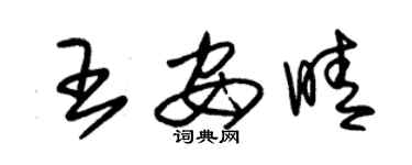 朱錫榮王安晴草書個性簽名怎么寫