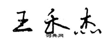 曾慶福王禾傑行書個性簽名怎么寫