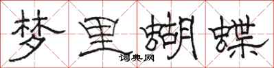 駱恆光夢裡蝴蝶隸書怎么寫