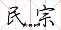 荊霄鵬民宗行書怎么寫