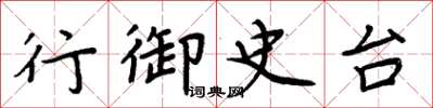 周炳元行御史台楷書怎么寫