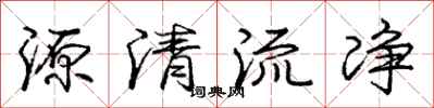龐中華源清流淨行書怎么寫