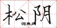 駱恆光松陰楷書怎么寫
