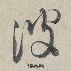 蔡襄自書詩卷中波的寫法