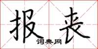 荊霄鵬報喪楷書怎么寫