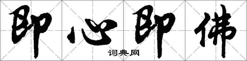 胡問遂即心即佛行書怎么寫