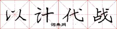 袁強以計代戰楷書怎么寫