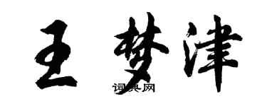 胡問遂王夢津行書個性簽名怎么寫