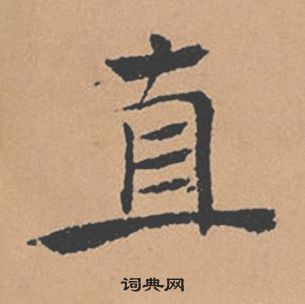 褚遂良在倪寬贊中寫的直