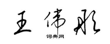 梁錦英王偉彤草書個性簽名怎么寫