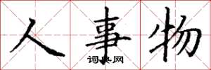 丁謙人事物楷書怎么寫