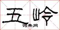 柯春海五嶺隸書怎么寫