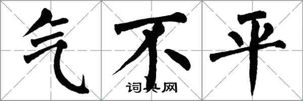 翁闓運氣不平楷書怎么寫