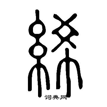 寫的說文解字
