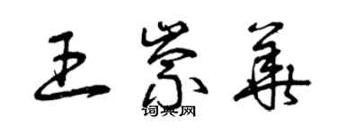 曾慶福王崇華草書個性簽名怎么寫