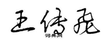 曾慶福王傳飛草書個性簽名怎么寫