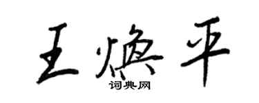 王正良王煥平行書個性簽名怎么寫