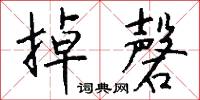 掉動的意思_掉動的解釋_國語詞典