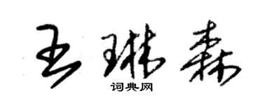 朱錫榮王琳森草書個性簽名怎么寫