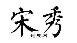 翁闓運宋秀楷書個性簽名怎么寫
