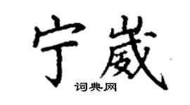 丁謙寧崴楷書個性簽名怎么寫