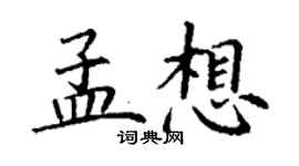 丁謙孟想楷書個性簽名怎么寫