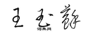 駱恆光王玉蘇草書個性簽名怎么寫