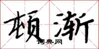 周炳元頓漸楷書怎么寫