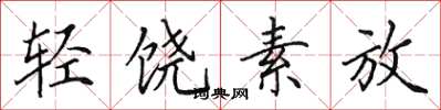 田英章輕饒素放楷書怎么寫