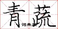 龐中華青蔬楷書怎么寫