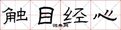 曾慶福觸目經心隸書怎么寫