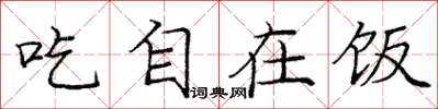 龐中華吃自在飯楷書怎么寫