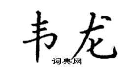 丁謙韋龍楷書個性簽名怎么寫