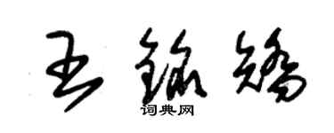 朱錫榮王銘矯草書個性簽名怎么寫